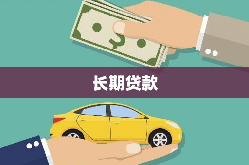 汾阳长期贷款