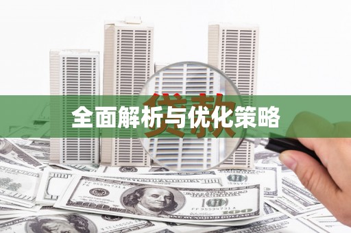 汾阳全面解析与优化策略