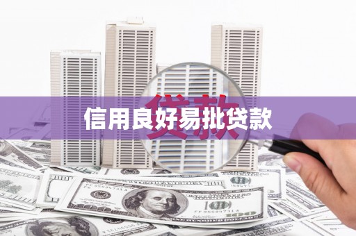 汾阳信用良好易批贷款