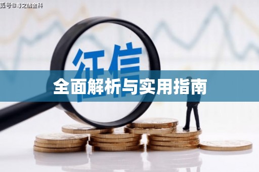 汾阳全面解析与实用指南