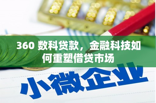 汾阳360 数科贷款，金融科技如何重塑借贷市场