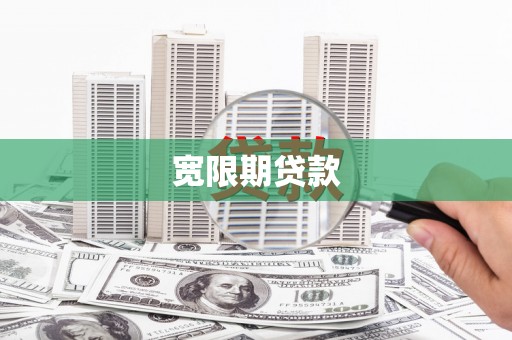汾阳宽限期贷款