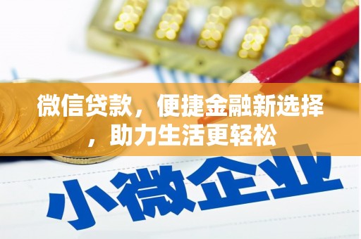汾阳微信贷款，便捷金融新选择，助力生活更轻松