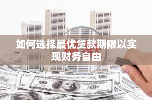 汾阳如何选择最优贷款期限以实现财务自由