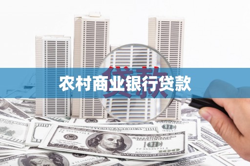 汾阳农村商业银行贷款
