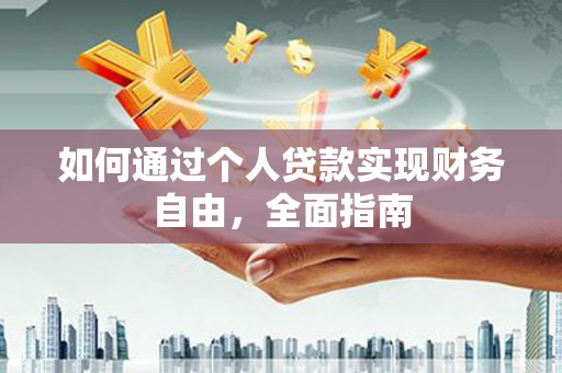 汾阳如何通过个人贷款实现财务自由，全面指南