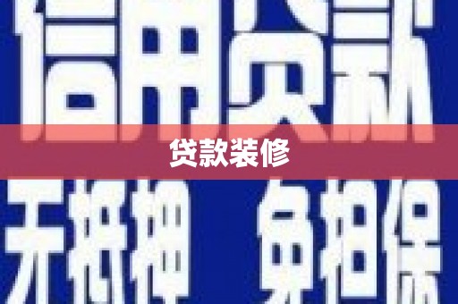 汾阳贷款装修