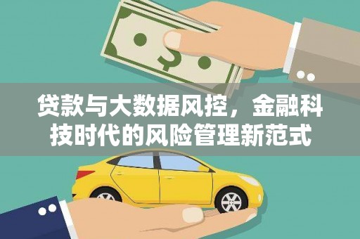 汾阳贷款与大数据风控，金融科技时代的风险管理新范式