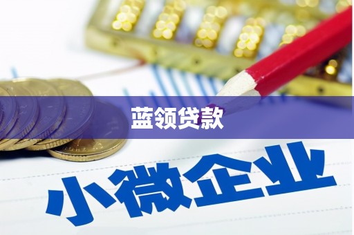 汾阳蓝领贷款