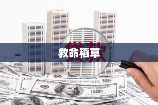 汾阳救命稻草