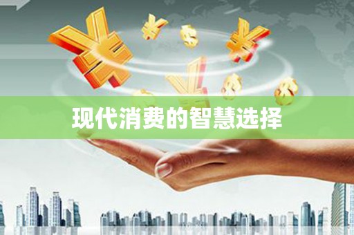汾阳现代消费的智慧选择