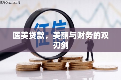 汾阳医美贷款，美丽与财务的双刃剑