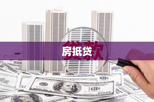 汾阳房抵贷