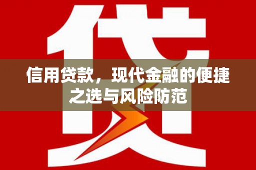 汾阳信用贷款，现代金融的便捷之选与风险防范