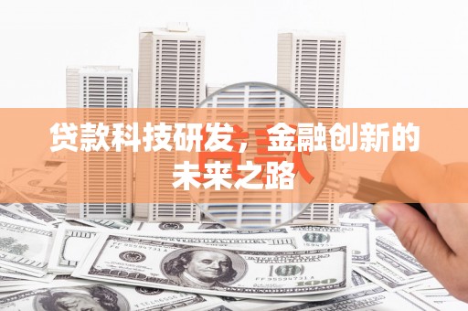 汾阳贷款科技研发，金融创新的未来之路