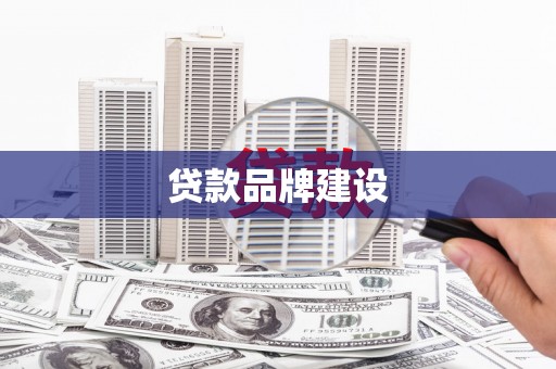 汾阳贷款品牌建设