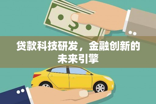汾阳贷款科技研发，金融创新的未来引擎