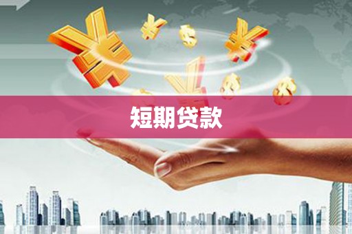 汾阳短期贷款