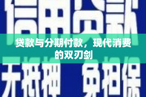 汾阳贷款与分期付款，现代消费的双刃剑