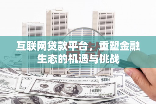 汾阳互联网贷款平台，重塑金融生态的机遇与挑战