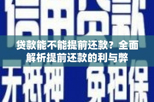 汾阳贷款能不能提前还款？全面解析提前还款的利与弊