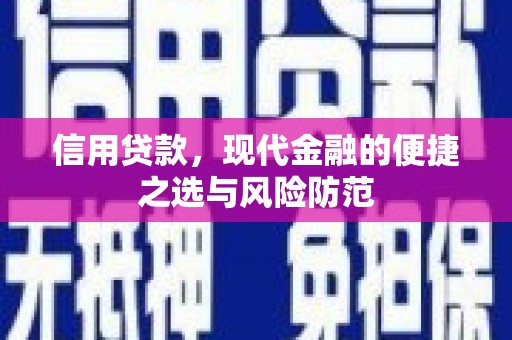 汾阳信用贷款，现代金融的便捷之选与风险防范