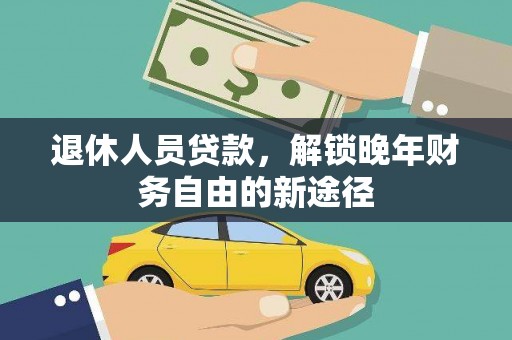 汾阳退休人员贷款，解锁晚年财务自由的新途径