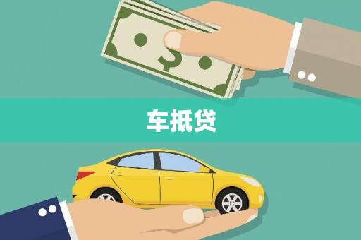汾阳车抵贷