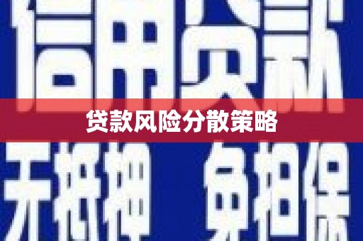 汾阳贷款风险分散策略