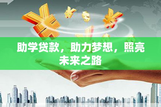 汾阳助学贷款，助力梦想，照亮未来之路