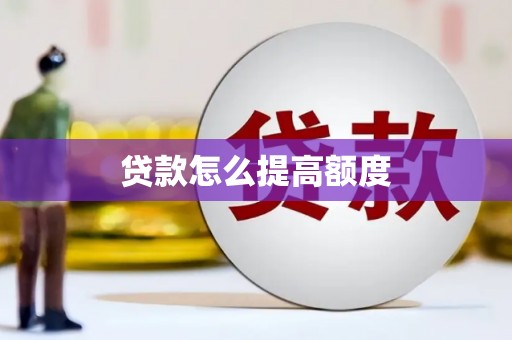 汾阳贷款怎么提高额度