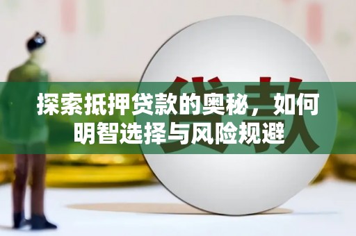 汾阳探索抵押贷款的奥秘，如何明智选择与风险规避