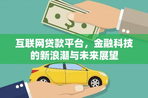 汾阳互联网贷款平台，金融科技的新浪潮与未来展望