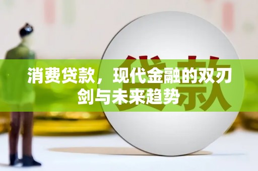汾阳消费贷款，现代金融的双刃剑与未来趋势
