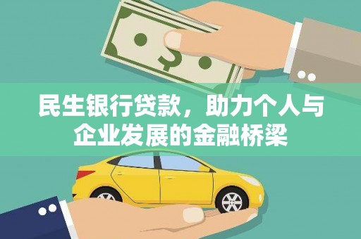 汾阳民生银行贷款，助力个人与企业发展的金融桥梁