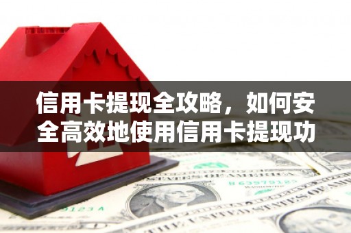 汾阳信用卡提现全攻略，如何安全高效地使用信用卡提现功能