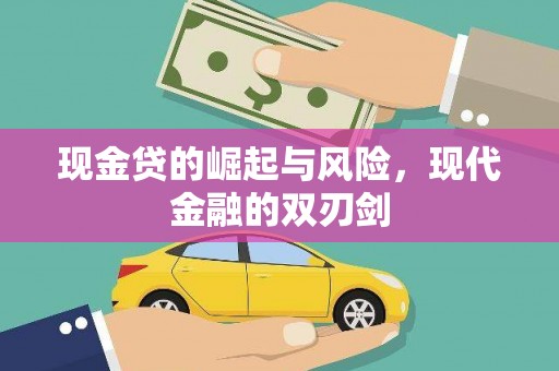 汾阳现金贷的崛起与风险，现代金融的双刃剑