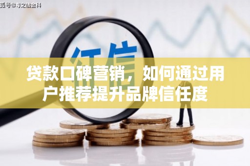 汾阳贷款口碑营销，如何通过用户推荐提升品牌信任度