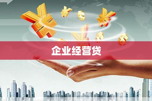 汾阳企业经营贷