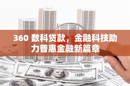 汾阳360 数科贷款，金融科技助力普惠金融新篇章