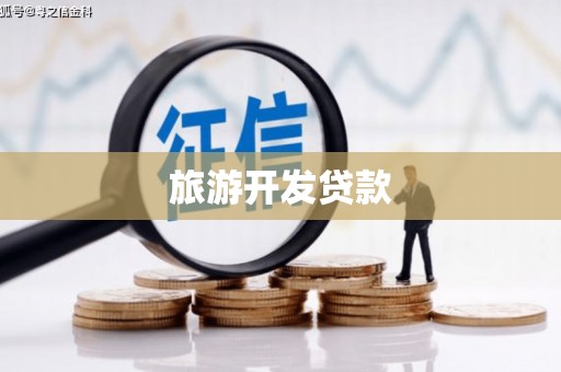 汾阳旅游开发贷款