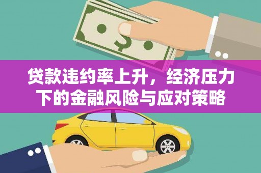 汾阳贷款违约率上升，经济压力下的金融风险与应对策略