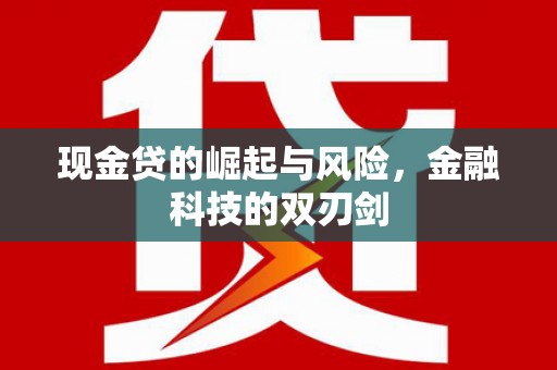 汾阳现金贷的崛起与风险，金融科技的双刃剑