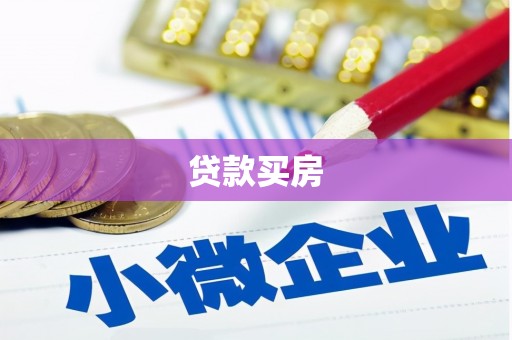 汾阳贷款买房