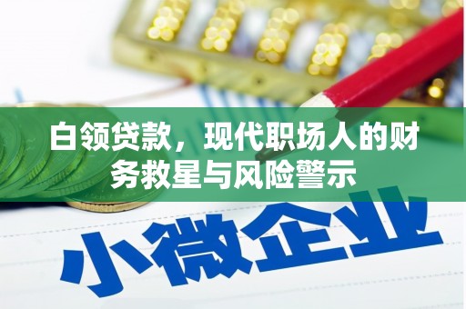 汾阳白领贷款，现代职场人的财务救星与风险警示
