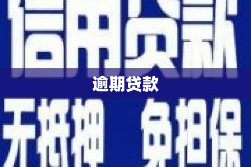 汾阳逾期贷款