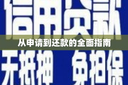 汾阳从申请到还款的全面指南
