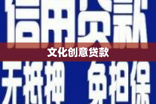 汾阳文化创意贷款