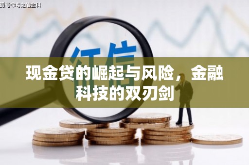 汾阳现金贷的崛起与风险，金融科技的双刃剑