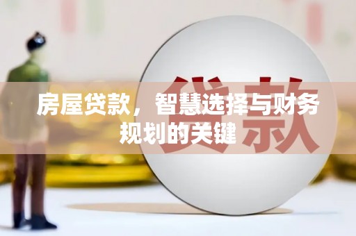 汾阳房屋贷款，智慧选择与财务规划的关键
